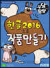 우당탕탕 한글 2016으로 작품 만들기