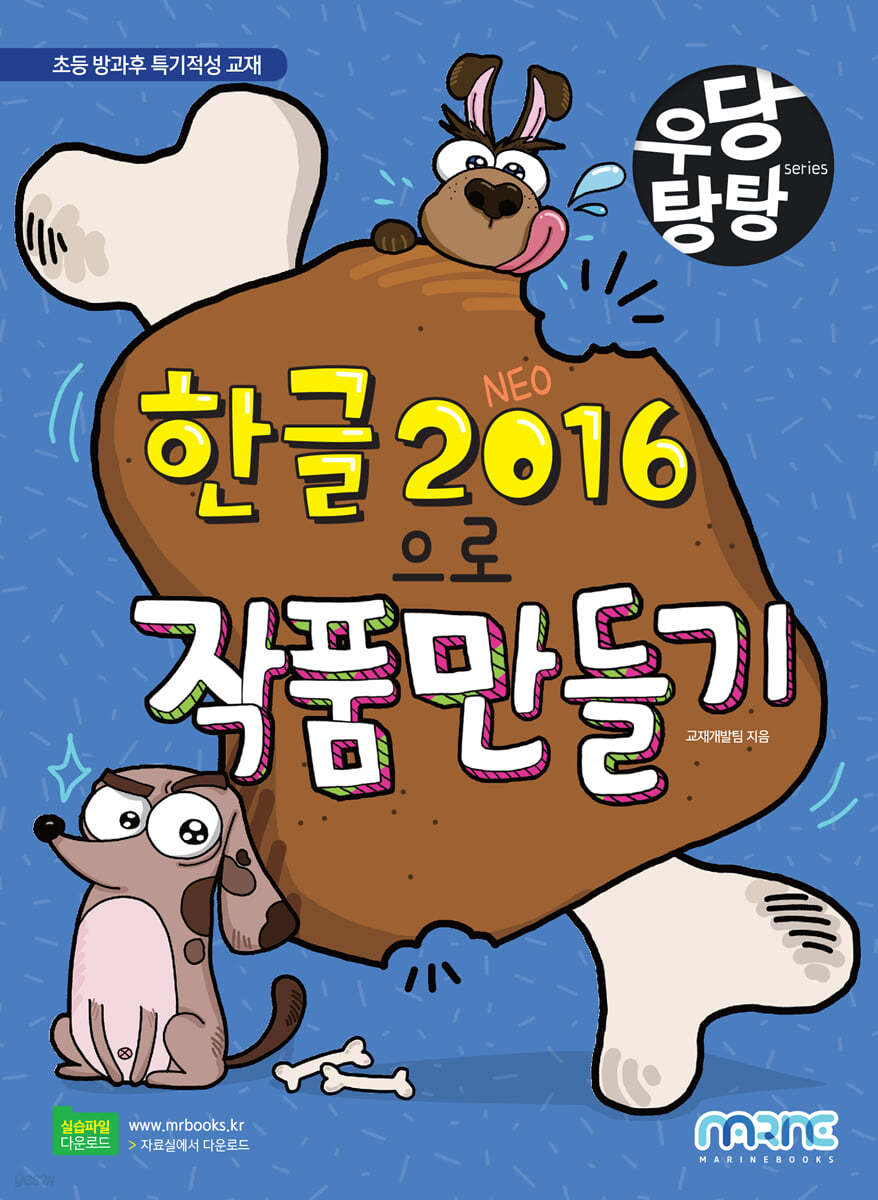 우당탕탕 한글 2016으로 작품 만들기