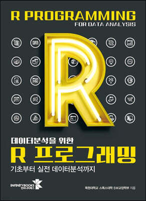 데이터분석을 위한 R 프로그래밍