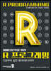 데이터분석을 위한 R 프로그래밍