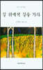 길 위에서 길을 가다