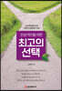 인생 역전을 위한 최고의 선택