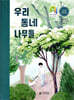 우리 동네 나무들