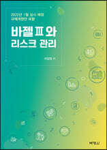 바젤 III와 리스크 관리