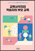 교육사각지대 학습자의 부모 교육