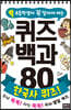 초등학생이 꼭 알아야 하는 퀴즈 백과 80 한국사 퀴즈!