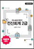 2021 KcLep을 활용한 전산회계 2급