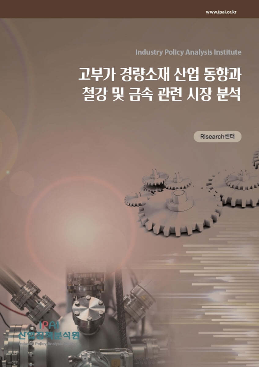 고부가 경량소재 산업 동향과 철강 및 금속 관련 시장 분석