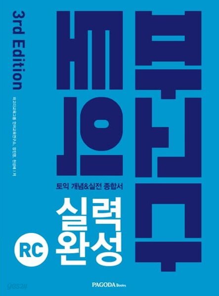 파고다 토익 실력 완성(3E) RC