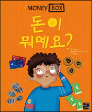 돈이 뭐예요?