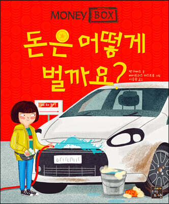 돈은 어떻게 벌까요?