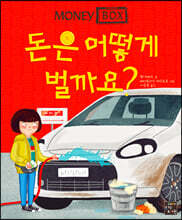 돈은 어떻게 벌까요?