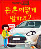 돈은 어떻게 벌까요?