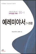 예레미야서 1-25장