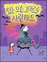 있는 모습 그대로를 사랑해요