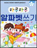 하루하루 알파벳쓰기