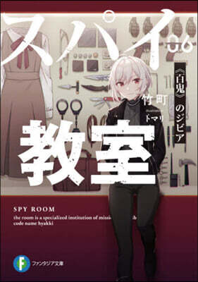 スパイ敎室(6)《百鬼》のジビア