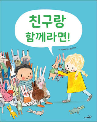 친구랑 함께라면!