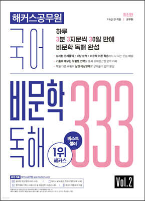 해커스공무원 국어 비문학 독해 333 Vol. 2