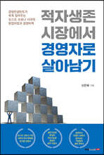 적자생존 시장에서 경영자로 살아남기