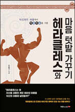 헤라클레스와 마음 텃밭 가꾸기