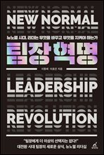 팀장 혁명