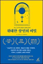위대한 상인의 비밀