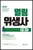 2021 열림 위생사 한권으로 뽀개기 (필기+실기)