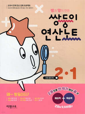 쌍둥이 연산노트 2-1