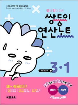 쌍둥이 연산노트 3-1