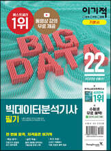 2022 이기적 빅데이터분석기사 필기 기본서
