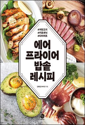 에어프라이어 밥솥 레시피
