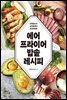 에어프라이어 밥솥 레시피