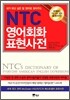 NTC 영어회화 표현사전