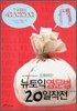 조용배의 뉴토익 영문법 20일 작전