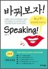 바꿔보자! Speaking!