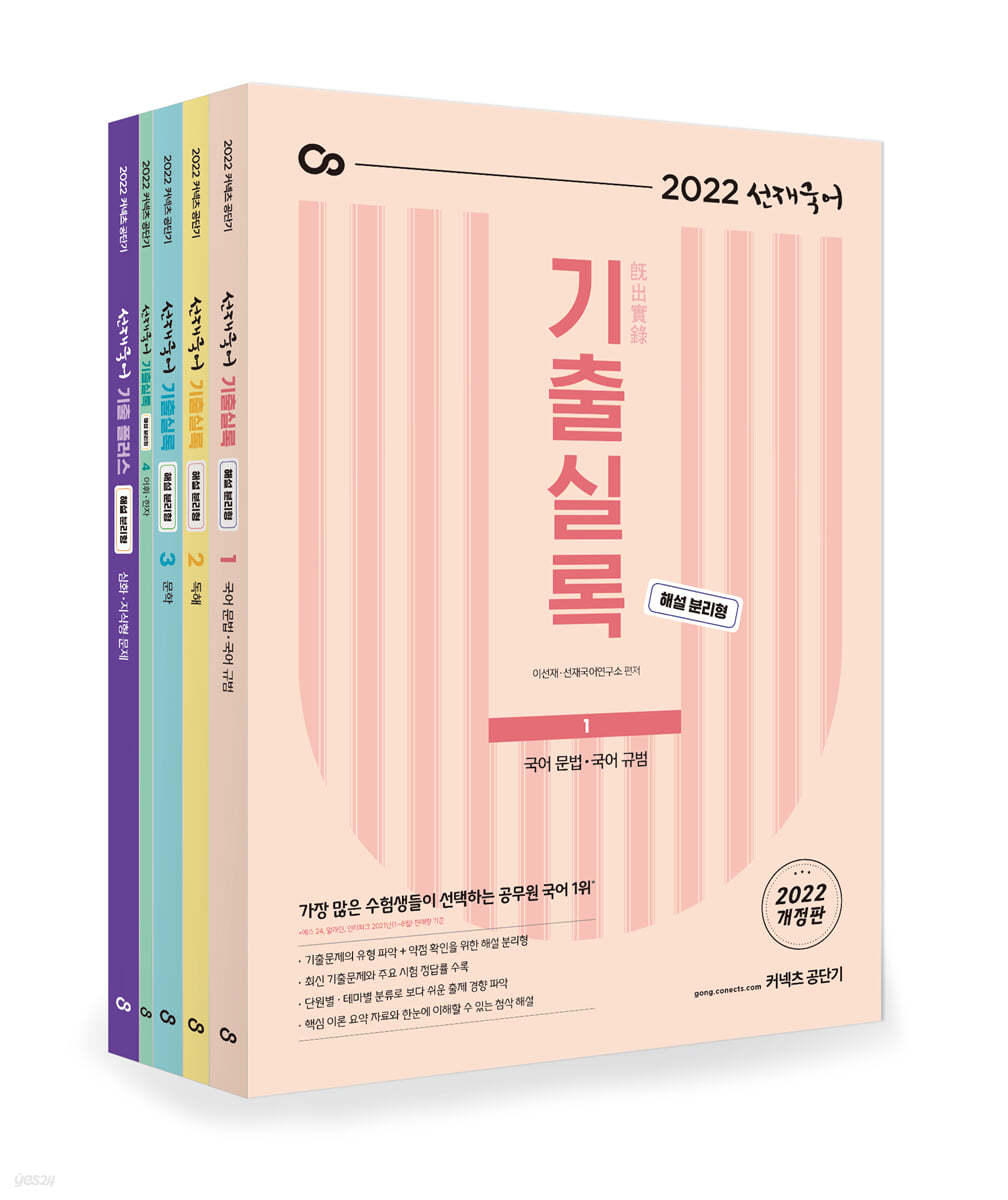 2022 선재국어 기출실록 (해설 분리형) 세트