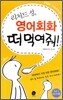 리처드 성, 영어회화 떠 먹여줘!