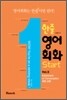 한줄 영어회화 Start Vol.5 : Expression of Conversation 회화 표현