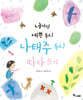 너처럼 예쁜 동시, 나태주 동시 따라 쓰기