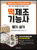 떡제조기능사 필기·실기