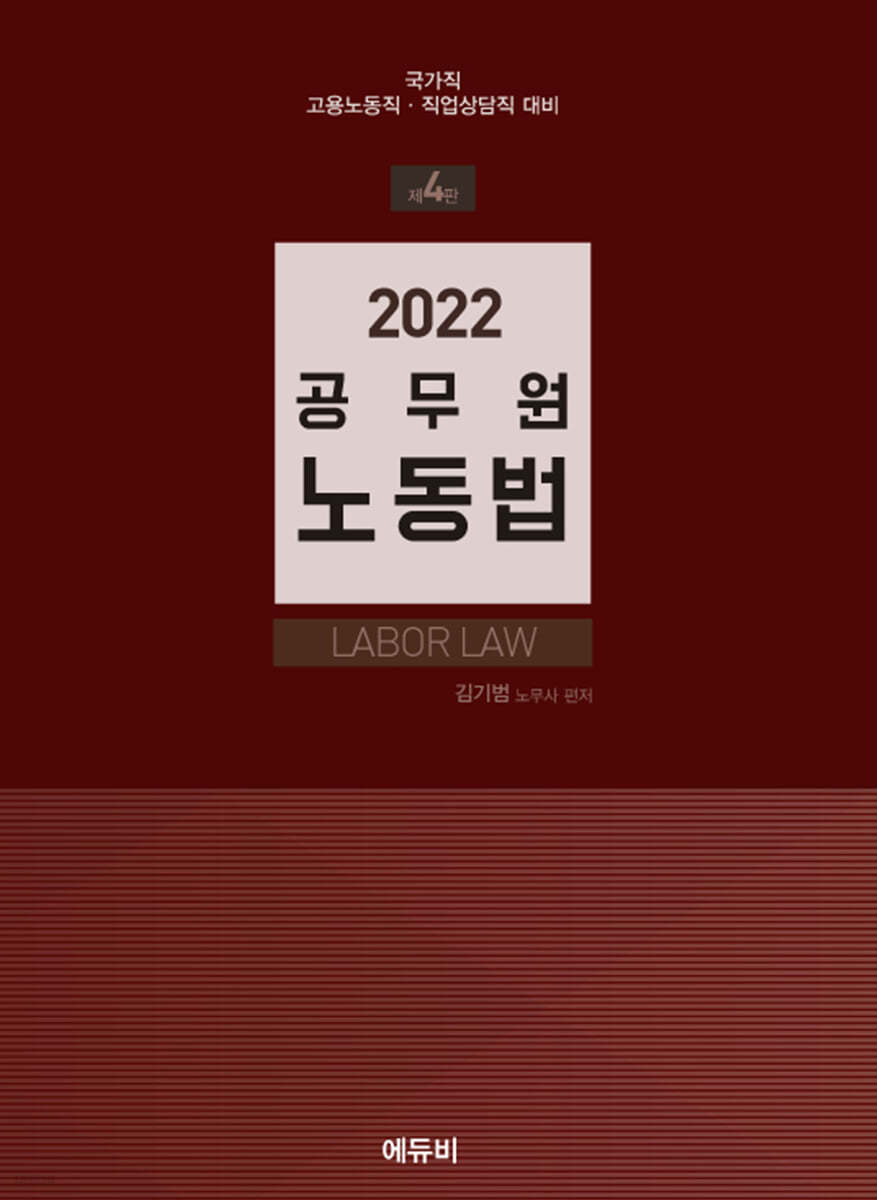 2022 공무원 노동법