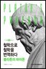 철학으로 철학을 번역하다 : 플라톤의 파이돈