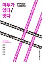 미투가 있다/잇다