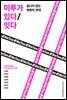 미투가 있다/잇다