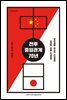 전후 중일관계 70년