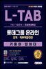 2021 하반기 All-New 기출이 답이다 L-TAB 롯데그룹 직무적합검사