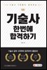 기술사 3관왕이 알려주는 기술사 한번에 합격하기