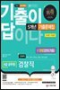 2022 기출이 답이다 9급 공무원 검찰직 전과목 5개년 기출문제집