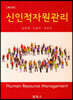 신인적자원관리